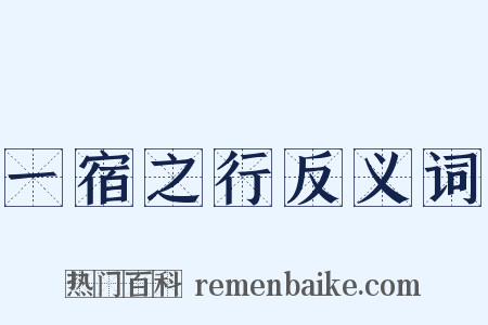 一宿之行反义词是什么意思的图片